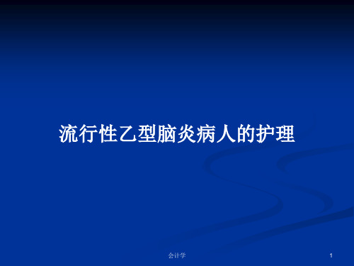 流行性乙型脑炎病人的护理PPT学习教案