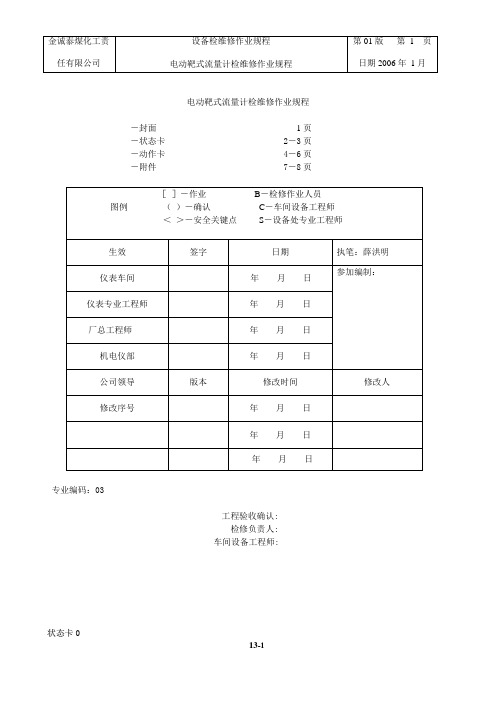 13-电动靶式流量计检修作业规程1