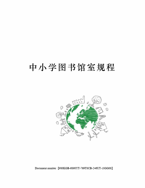 中小学图书馆室规程