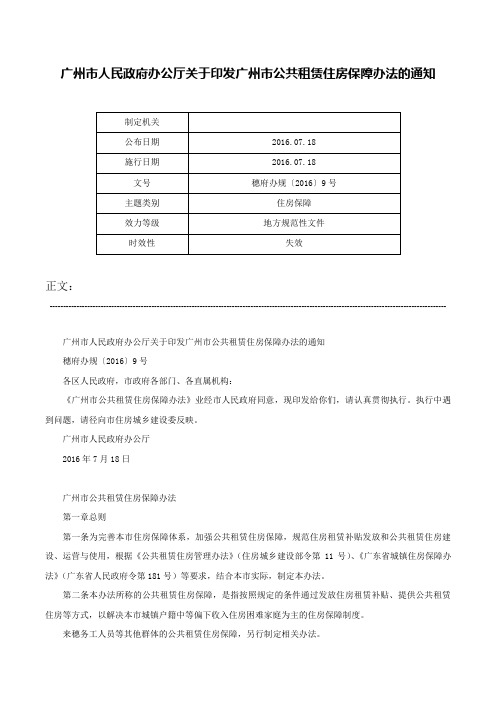 广州市人民政府办公厅关于印发广州市公共租赁住房保障办法的通知-穗府办规〔2016〕9号