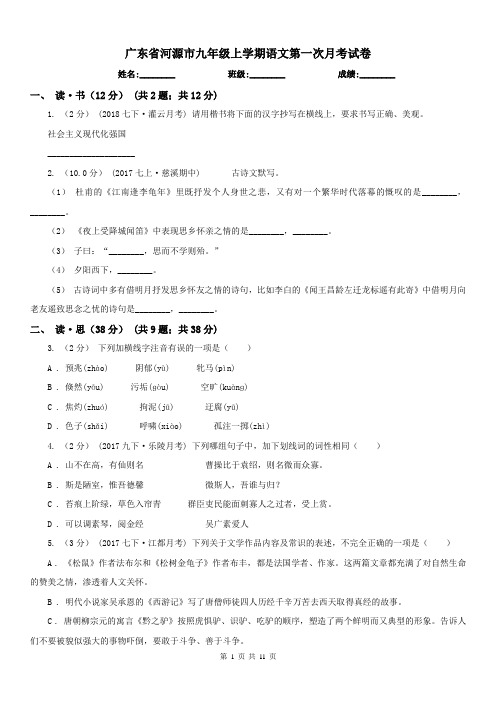 广东省河源市九年级上学期语文第一次月考试卷