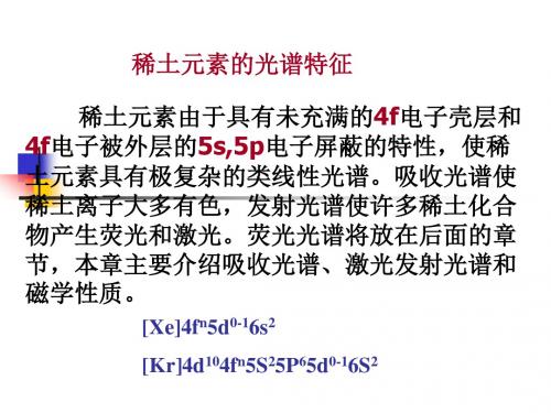 稀土元素的光谱特征