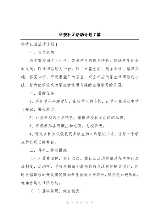 科技社团活动计划7篇