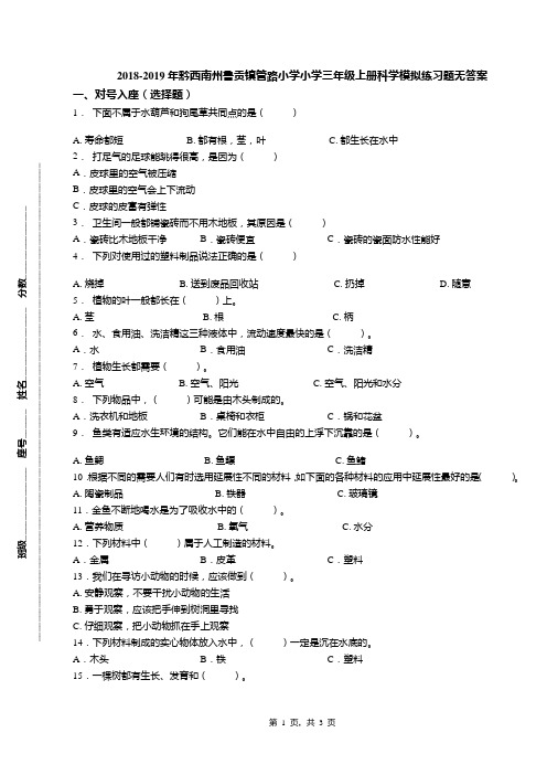 2018-2019年黔西南州鲁贡镇管路小学小学三年级上册科学模拟练习题无答案