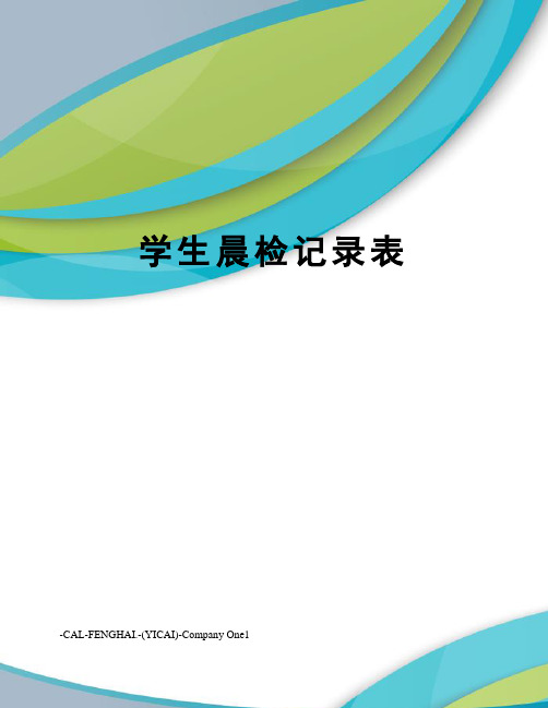 学生晨检记录表