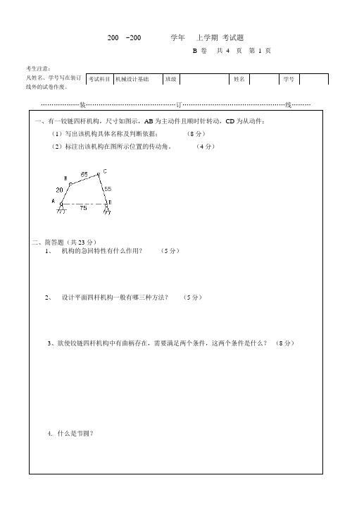 西安交大机械设计基础本科生试题8