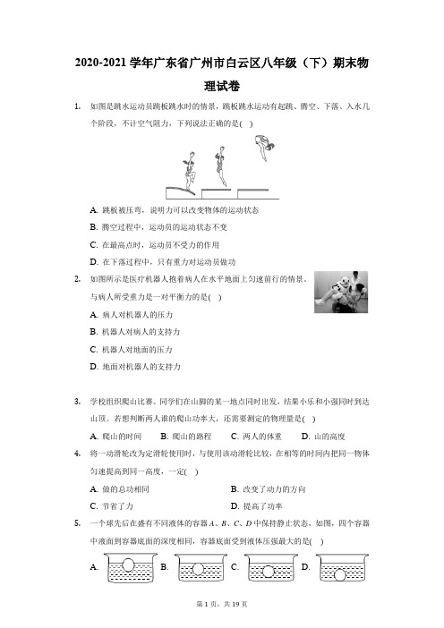 2020-2021学年广东省广州市白云区八年级(下)期末物理试卷(附答案详解)