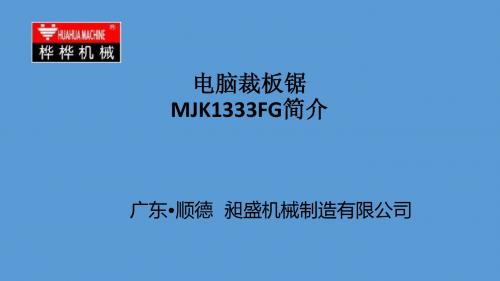 桦桦机械电脑裁板锯MJK1333FG