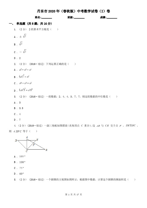 丹东市2020年(春秋版)中考数学试卷(I)卷