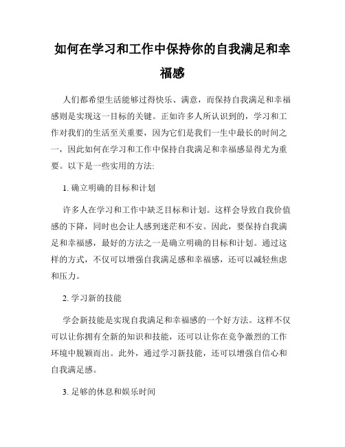 如何在学习和工作中保持你的自我满足和幸福感