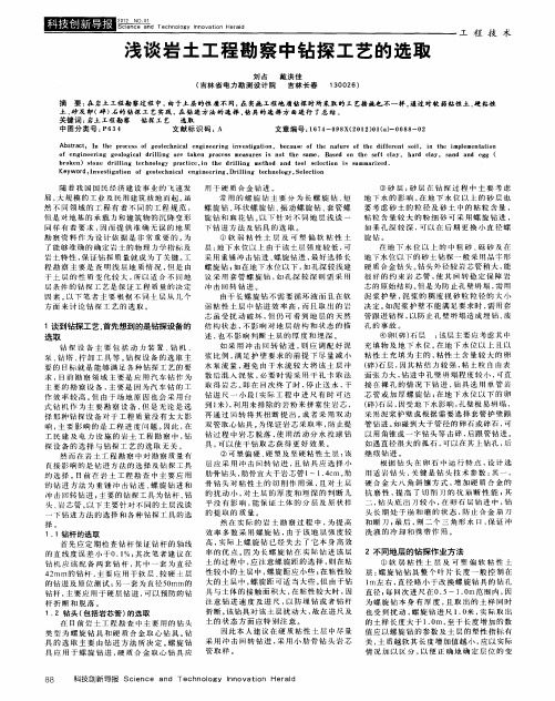 浅谈岩土工程勘察中钻探工艺的选取