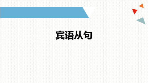 中考英语二轮复习课件宾语从句