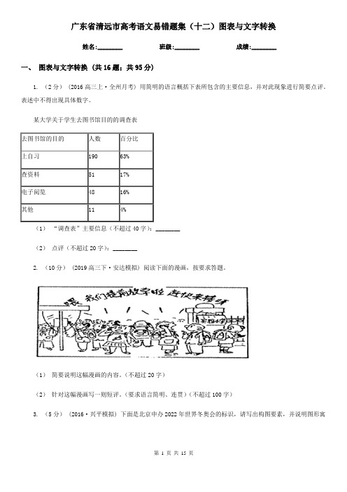 广东省清远市高考语文易错题集(十二)图表与文字转换