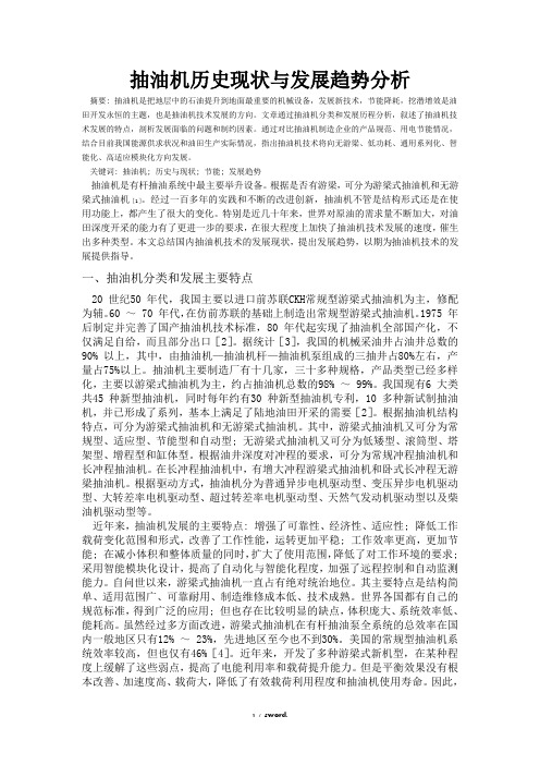 抽油机历史现状与发展趋势分析#(精选.)