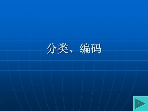 分类和编码 ppt课件