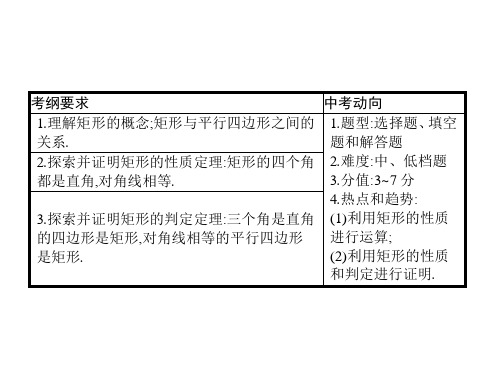 中考数学复习第二部分空间与图形第二十二课时矩形课件