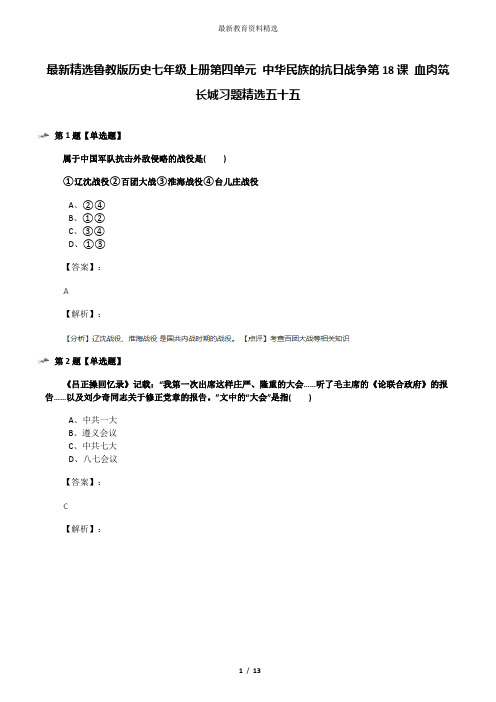 最新精选鲁教版历史七年级上册第四单元 中华民族的抗日战争第18课 血肉筑长城习题精选五十五