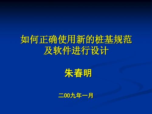 《建筑桩基技术规范》及软件的正确使用