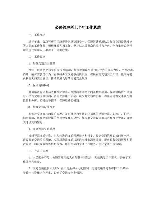 公路管理所上半年工作总结