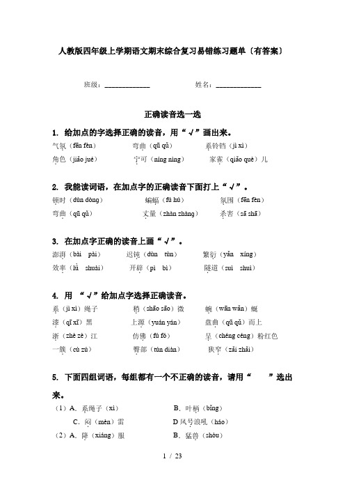 人教版四年级上学期语文期末综合复习易错练习题单〔有答案〕