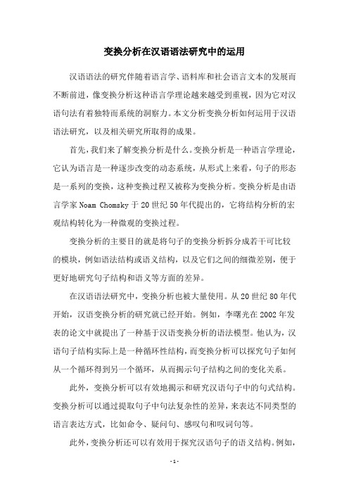 变换分析在汉语语法研究中的运用