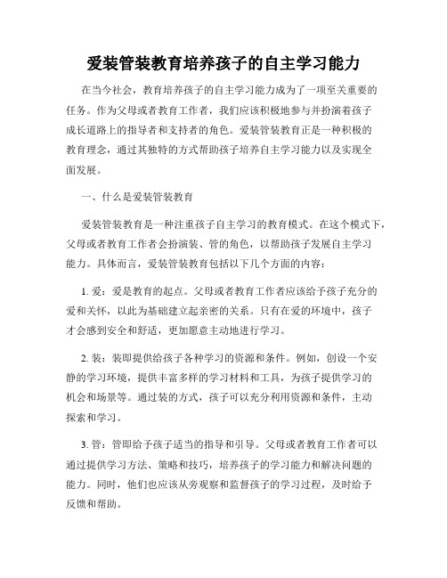 爱装管装教育培养孩子的自主学习能力