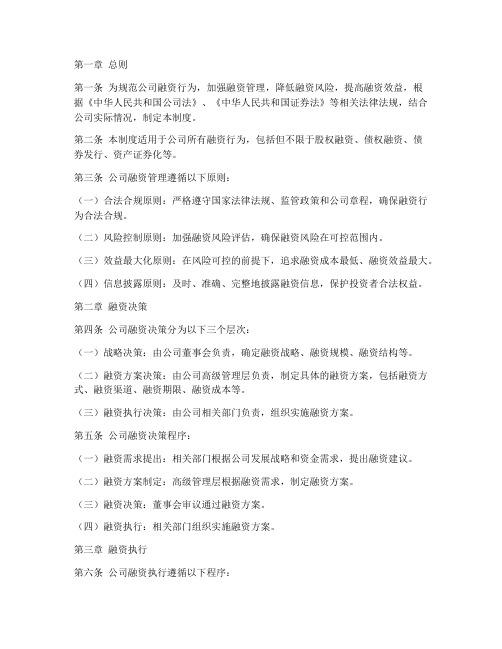 投资公司融资管理制度