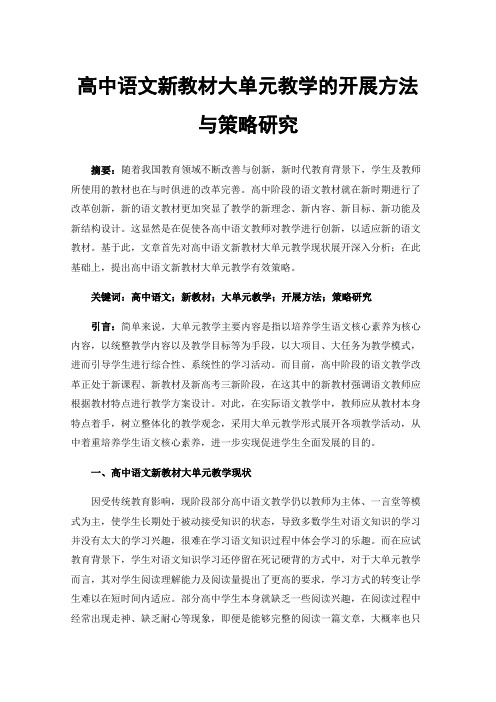 高中语文新教材大单元教学的开展方法与策略研究