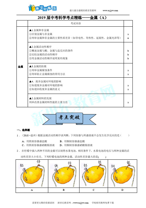 2019届中考科学考点精练——金属(A)