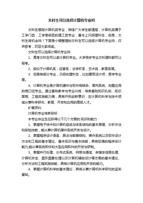 文科生可以选择计算机专业吗