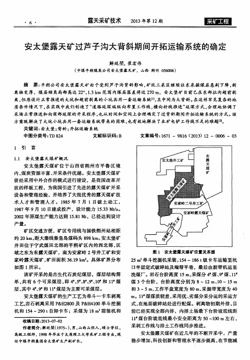 安太堡露天矿过芦子沟大背斜期间开拓运输系统的确定