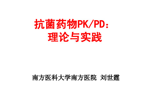 抗菌药物的PKPD：理论与实践