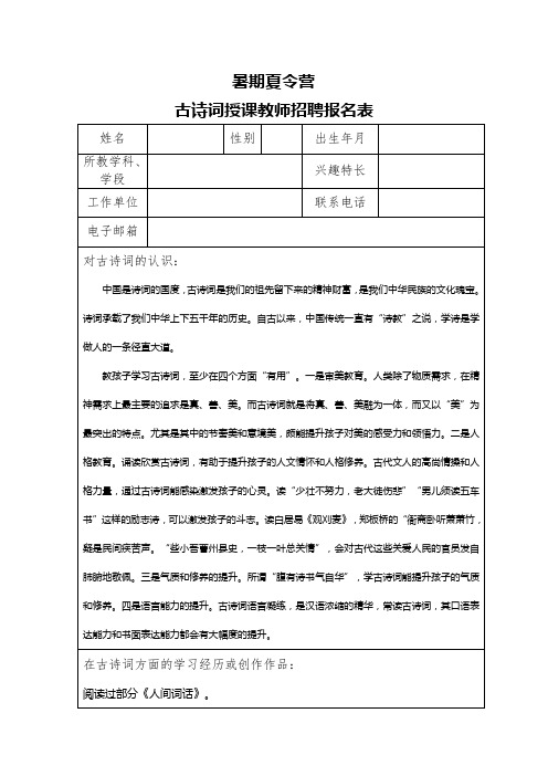 暑期夏令营古诗词教师招聘报名表(1)