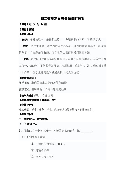 初二数学定义与命题课时教案