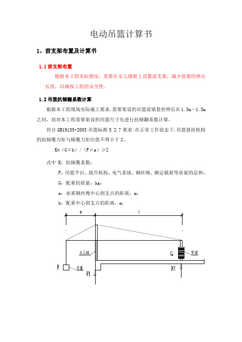 吊篮计算书(12mm宽女儿墙做吊篮前支架)