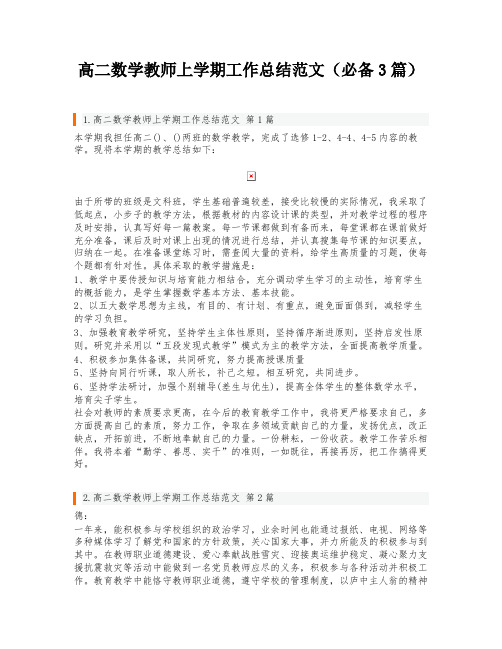 高二数学教师上学期工作总结范文(必备3篇)