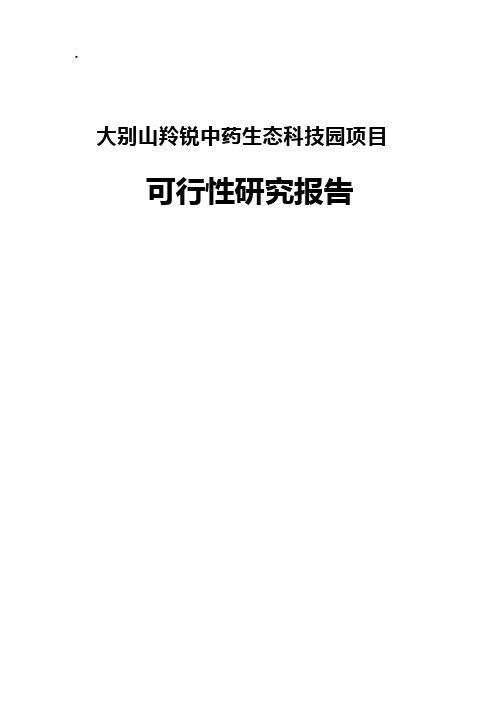 中药生态科技园项目可行性研究报告