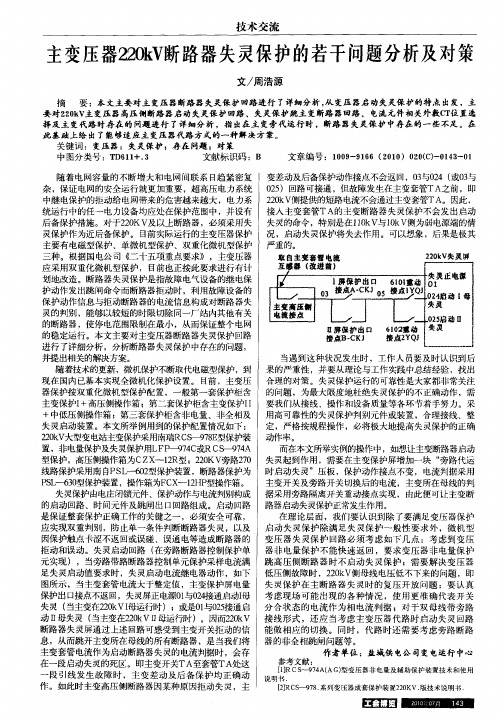 主变压器220kV断路器失灵保护的若干问题分析及对策