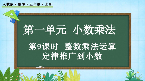 1.9 整数乘法运算定律推广到小数