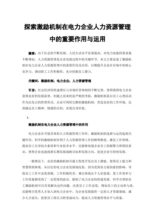 探索激励机制在电力企业人力资源管理中的重要作用与运用