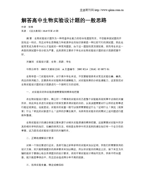 解答高中生物实验设计题的一般思路