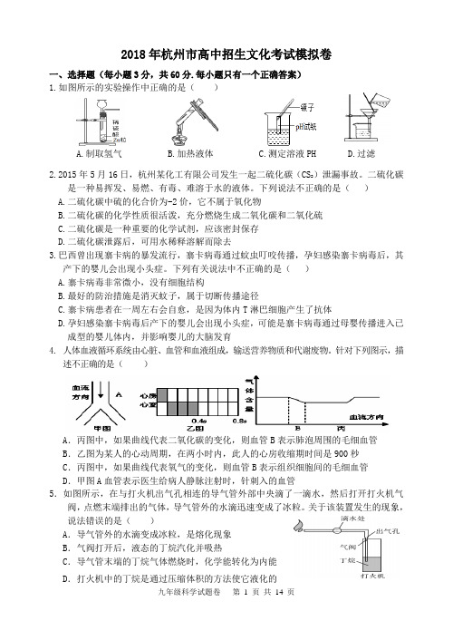 2018年杭州中考科学三模试卷全真模拟_20180602