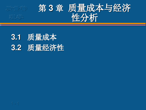 第3章质量成本与经济性分析