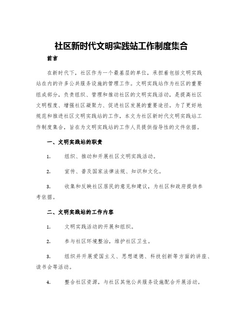 社区新时代文明实践站工作制度集合