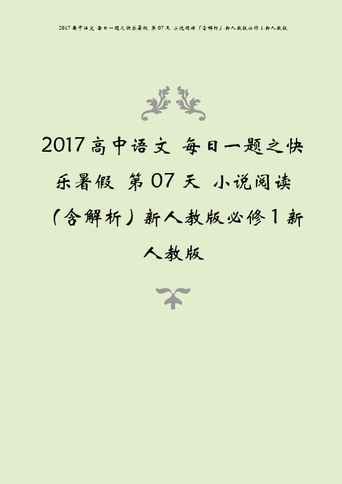 2017高中语文 每日一题之快乐暑假 第07天 小说阅读(含解析)新人教版必修1新人教版