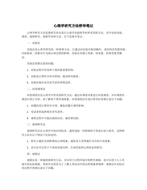 心理学研究方法舒华笔记