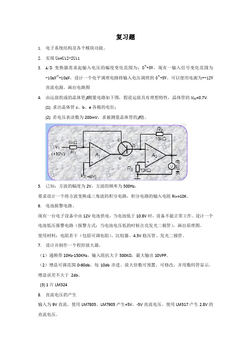 《电子系统设计》复习题