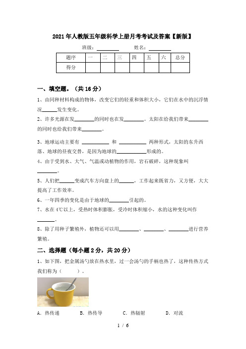 2021年人教版五年级科学上册月考考试及答案【新版】