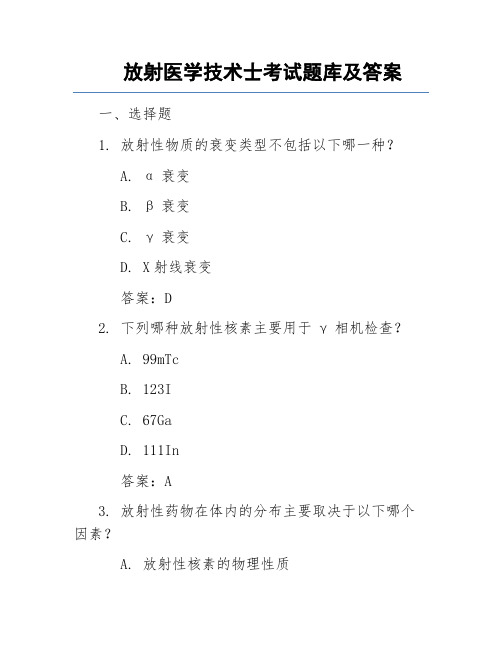 放射医学技术士考试题库及答案