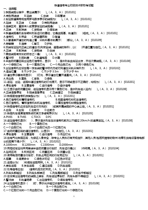 铁道信号专业初级技术职称考试题